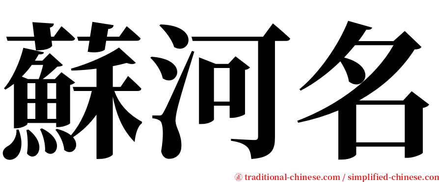 蘇河名 serif font