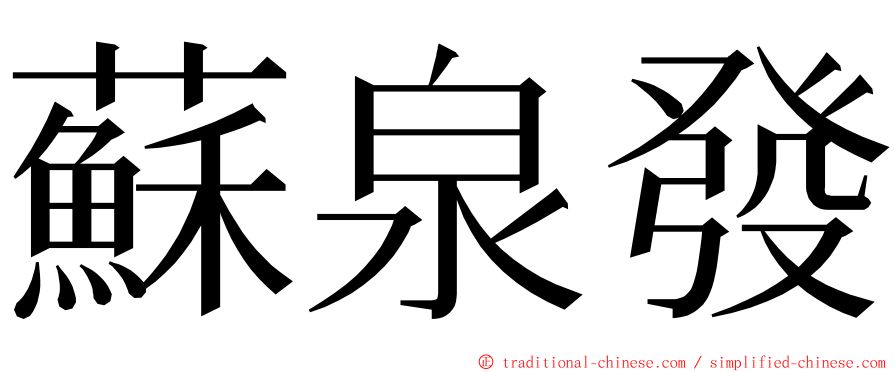 蘇泉發 ming font