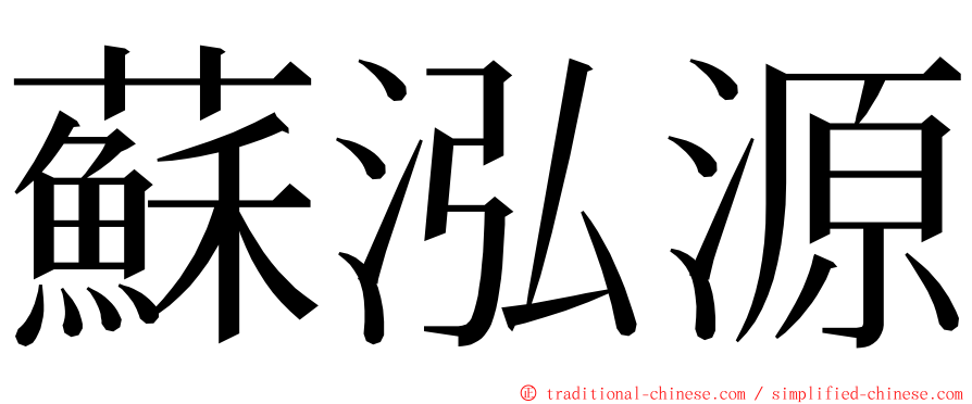 蘇泓源 ming font