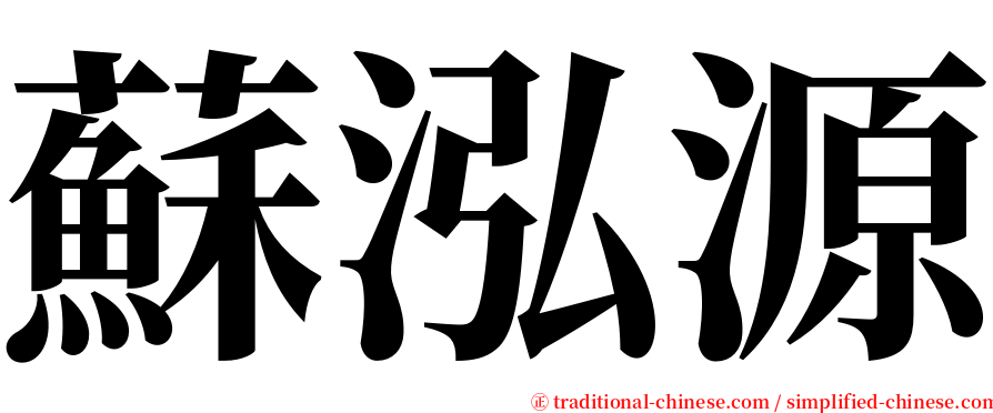 蘇泓源 serif font