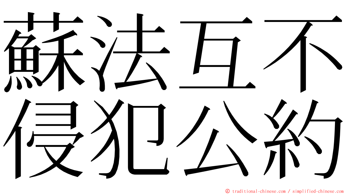 蘇法互不侵犯公約 ming font