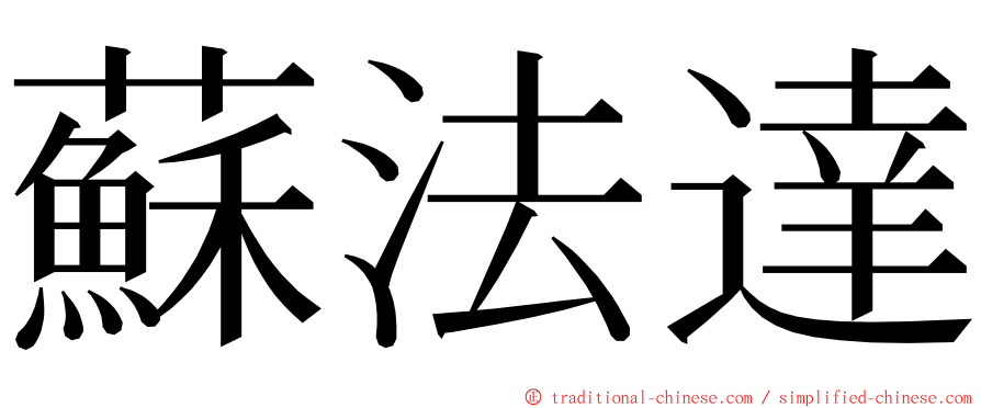 蘇法達 ming font