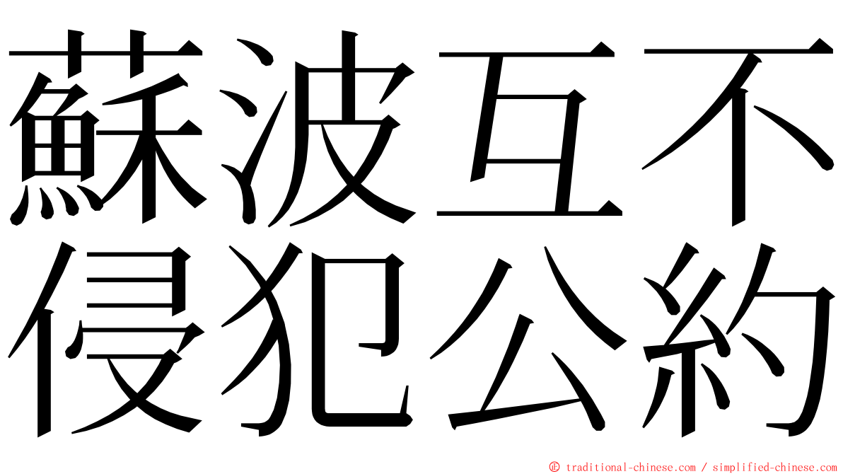 蘇波互不侵犯公約 ming font