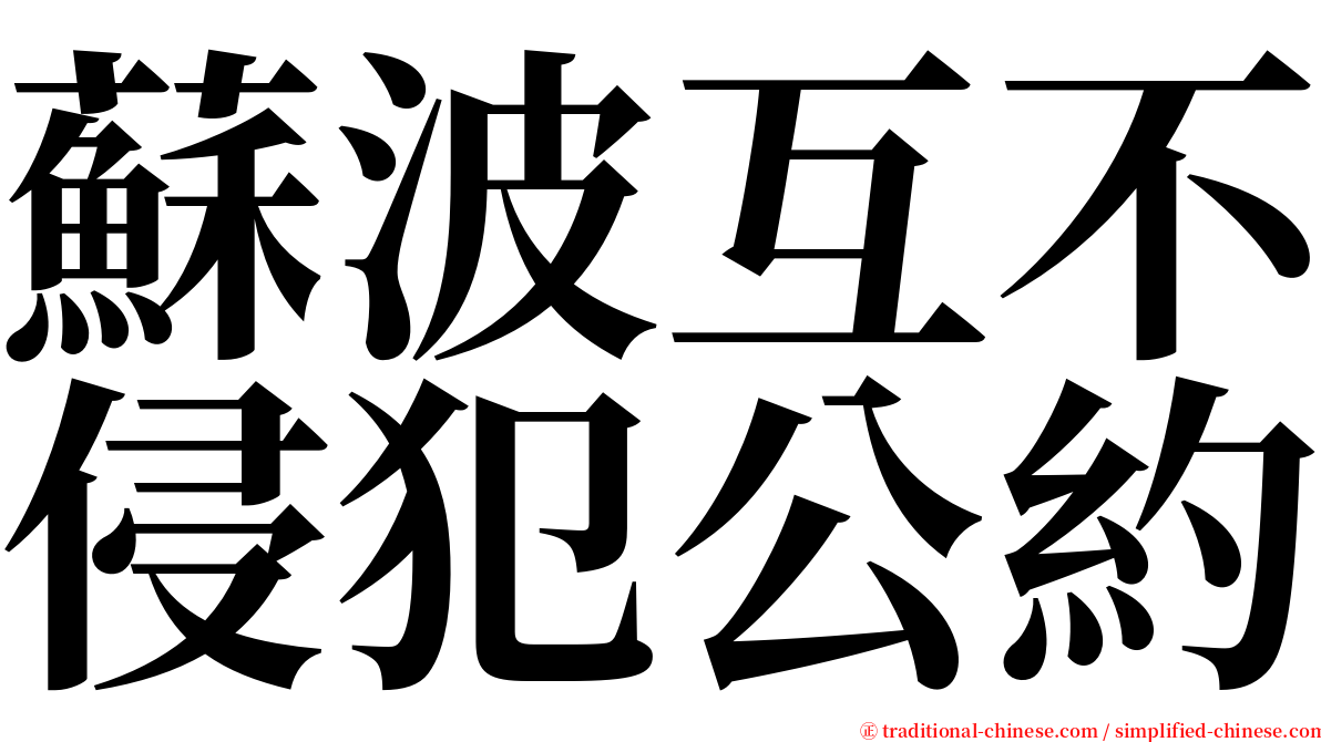 蘇波互不侵犯公約 serif font