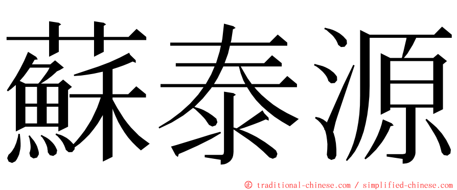 蘇泰源 ming font