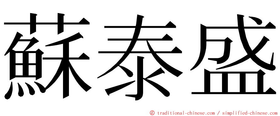 蘇泰盛 ming font