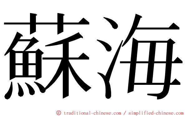 蘇海 ming font