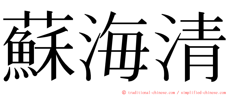 蘇海清 ming font