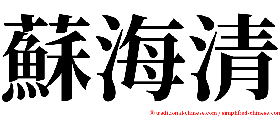 蘇海清 serif font