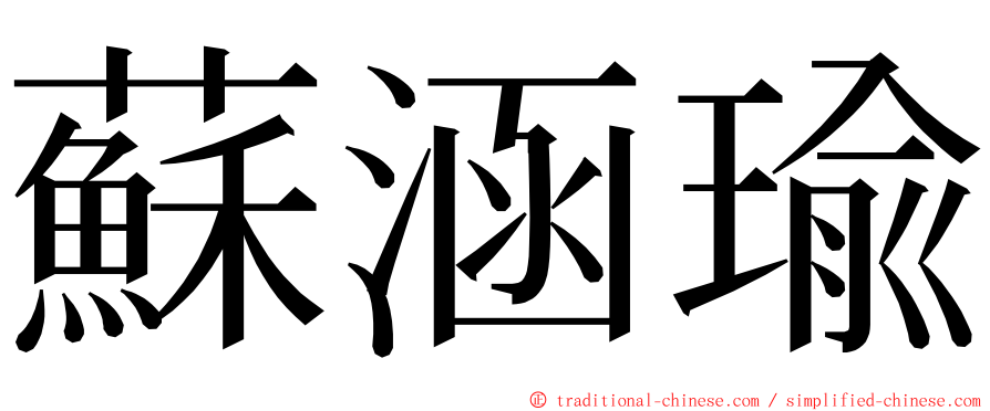 蘇涵瑜 ming font