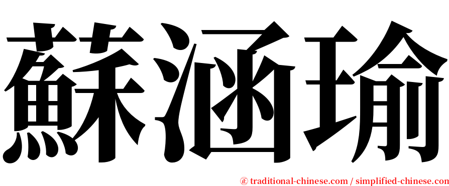 蘇涵瑜 serif font