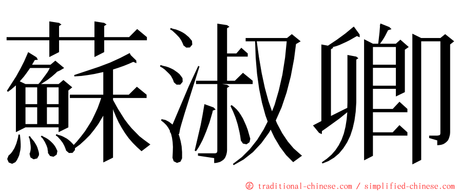 蘇淑卿 ming font