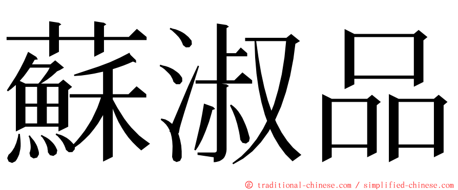 蘇淑品 ming font