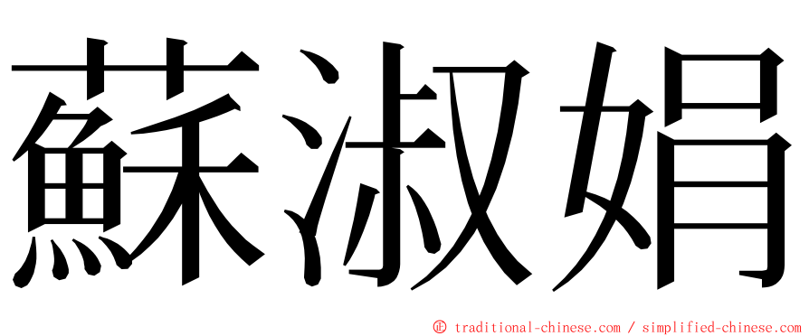 蘇淑娟 ming font