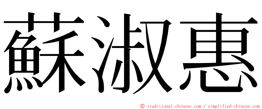 蘇淑惠 ming font