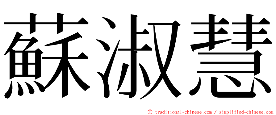 蘇淑慧 ming font