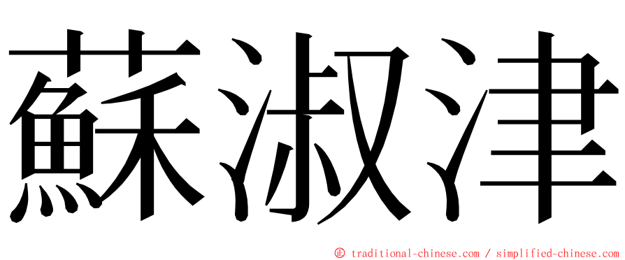 蘇淑津 ming font