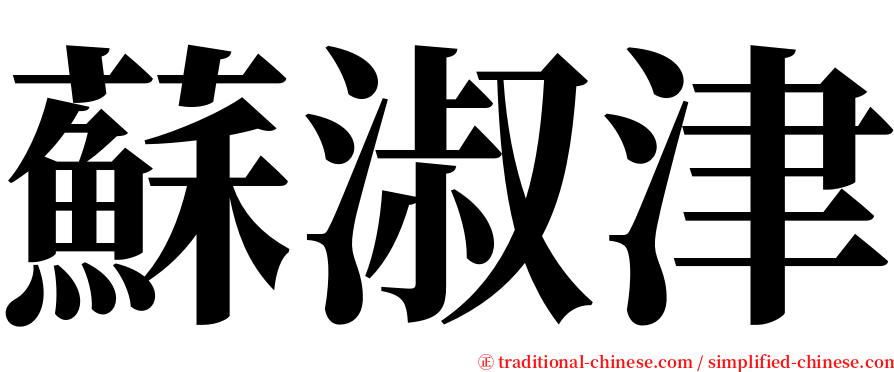 蘇淑津 serif font