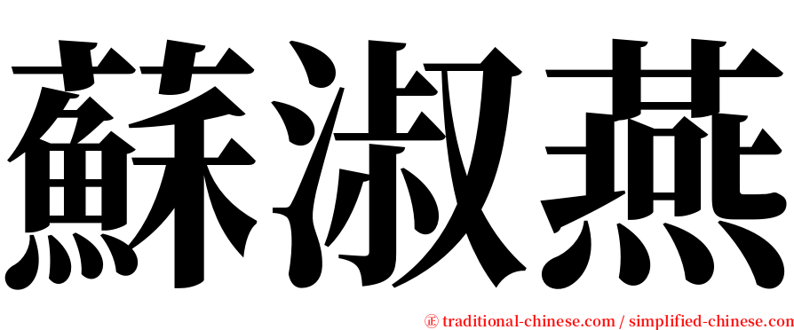 蘇淑燕 serif font