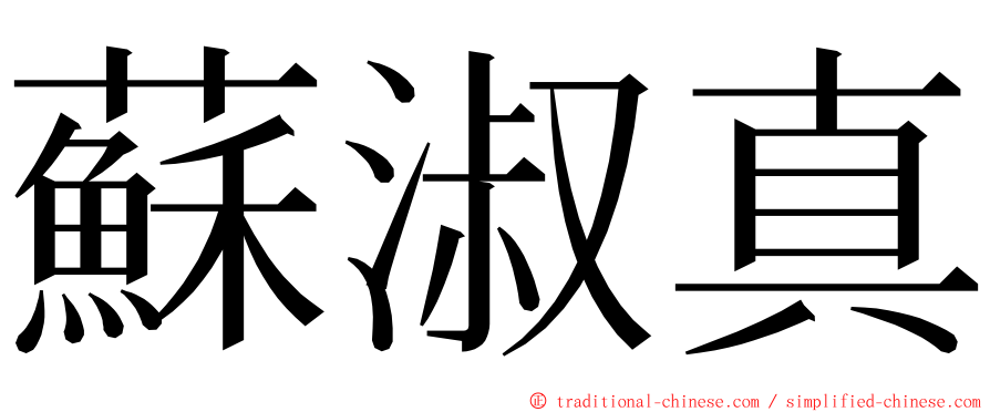 蘇淑真 ming font