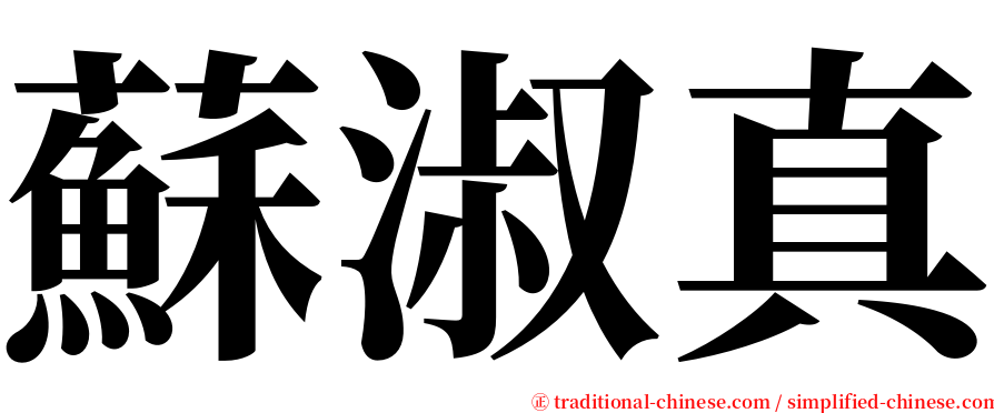 蘇淑真 serif font