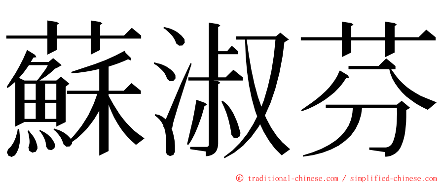 蘇淑芬 ming font