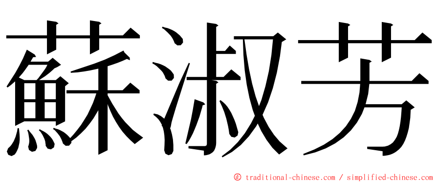 蘇淑芳 ming font