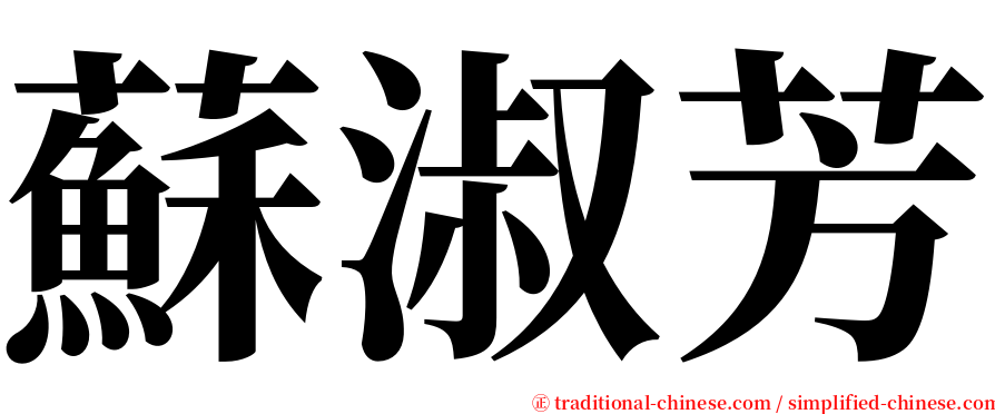 蘇淑芳 serif font