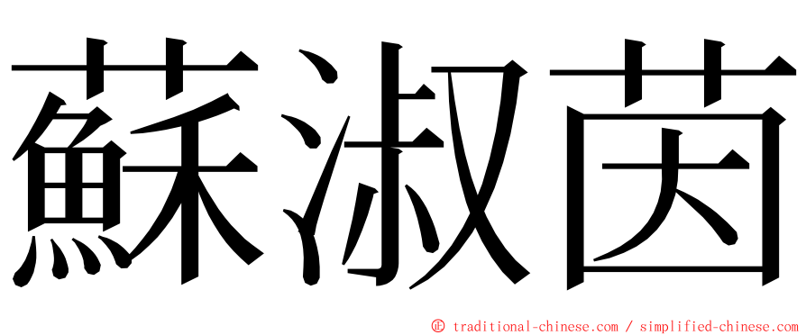 蘇淑茵 ming font