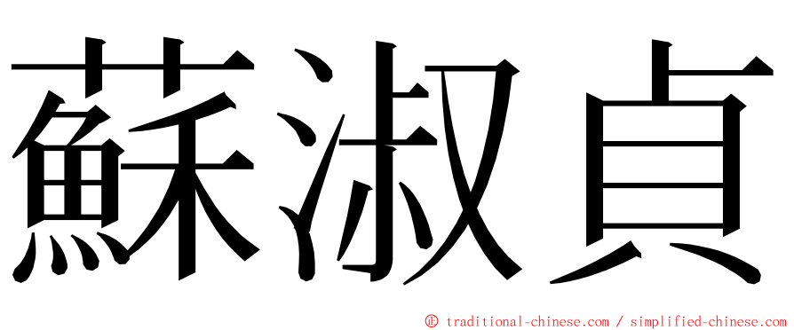 蘇淑貞 ming font