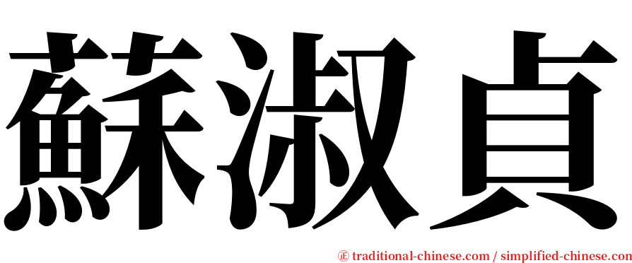 蘇淑貞 serif font