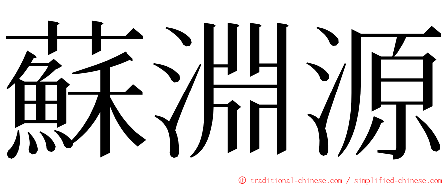 蘇淵源 ming font