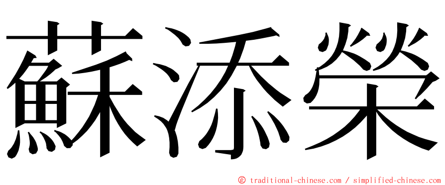 蘇添榮 ming font