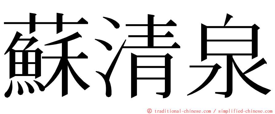 蘇清泉 ming font