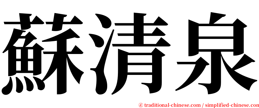 蘇清泉 serif font