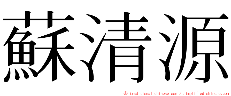 蘇清源 ming font