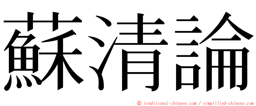 蘇清論 ming font