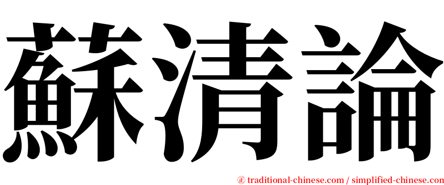 蘇清論 serif font