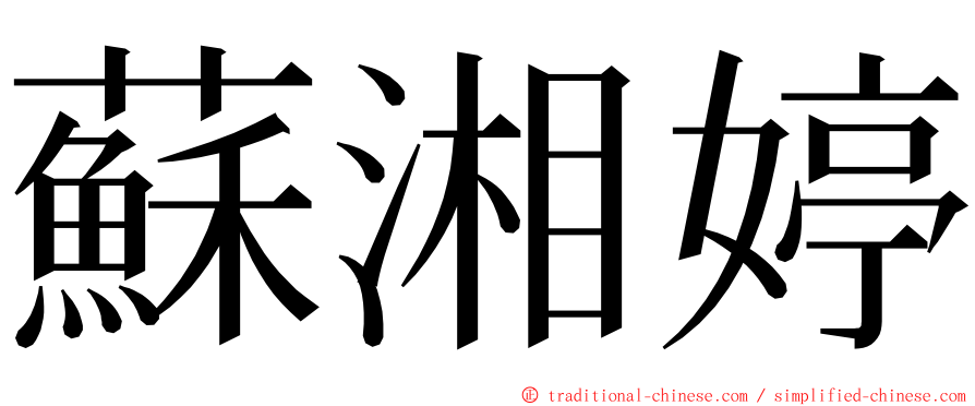 蘇湘婷 ming font