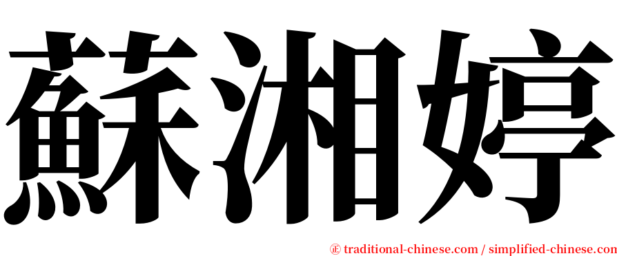 蘇湘婷 serif font