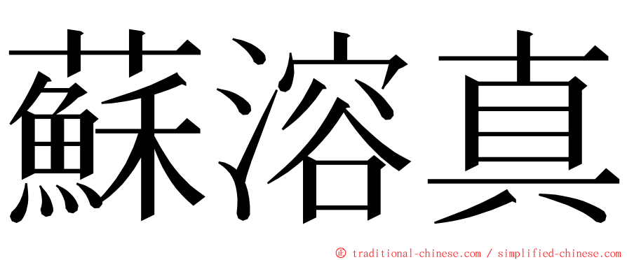 蘇溶真 ming font