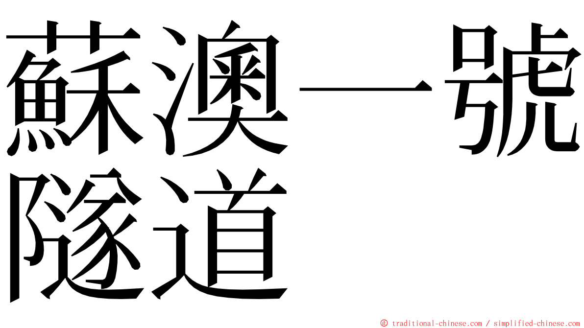 蘇澳一號隧道 ming font