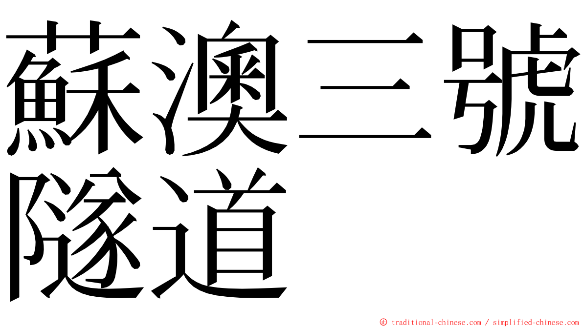 蘇澳三號隧道 ming font