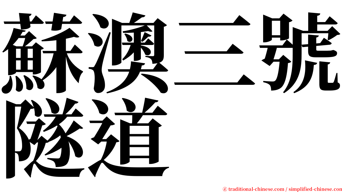 蘇澳三號隧道 serif font