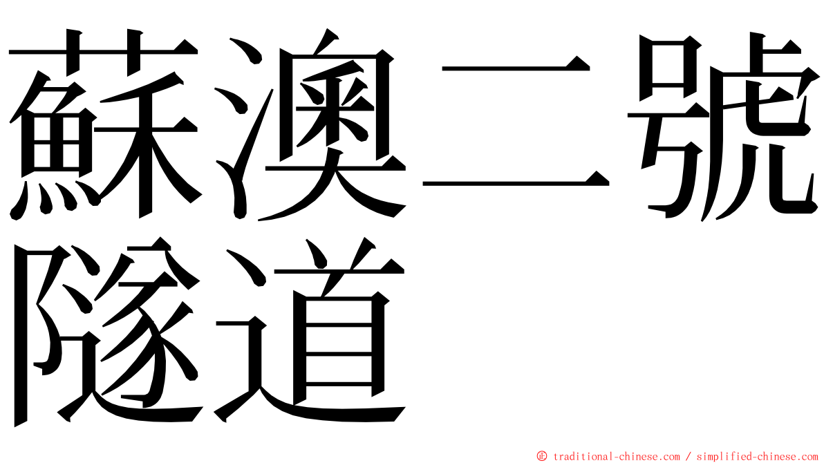 蘇澳二號隧道 ming font