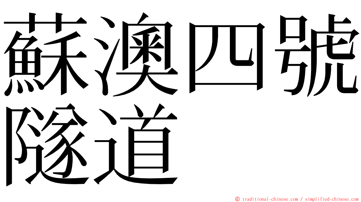 蘇澳四號隧道 ming font