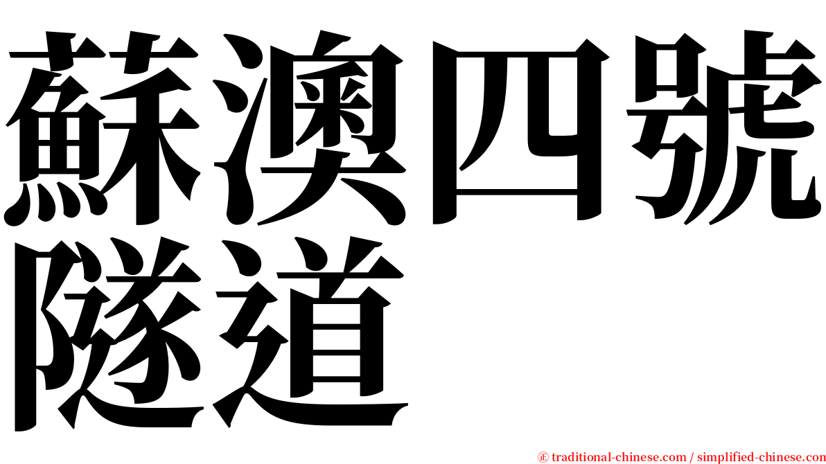 蘇澳四號隧道 serif font