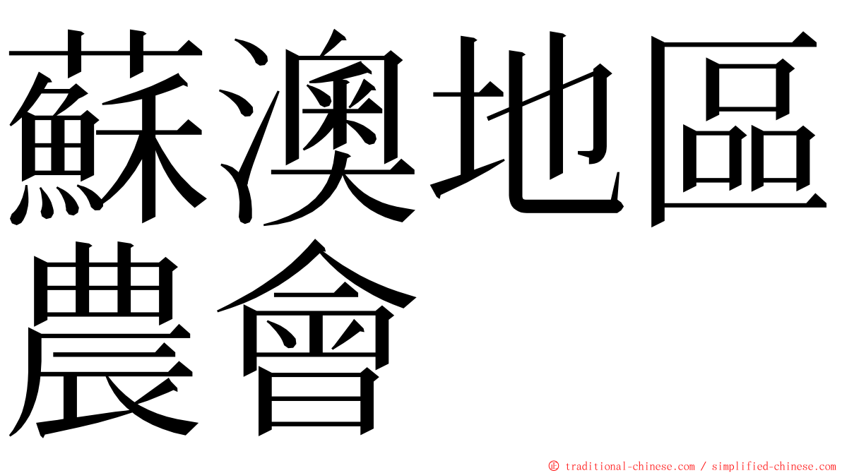 蘇澳地區農會 ming font