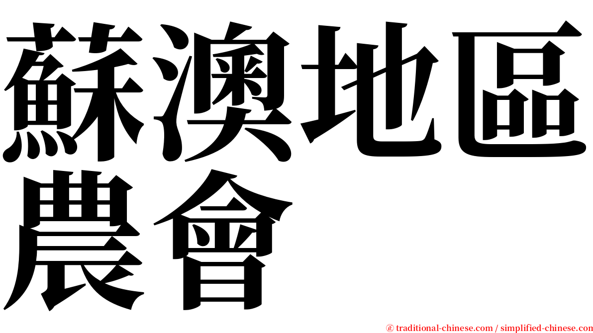 蘇澳地區農會 serif font