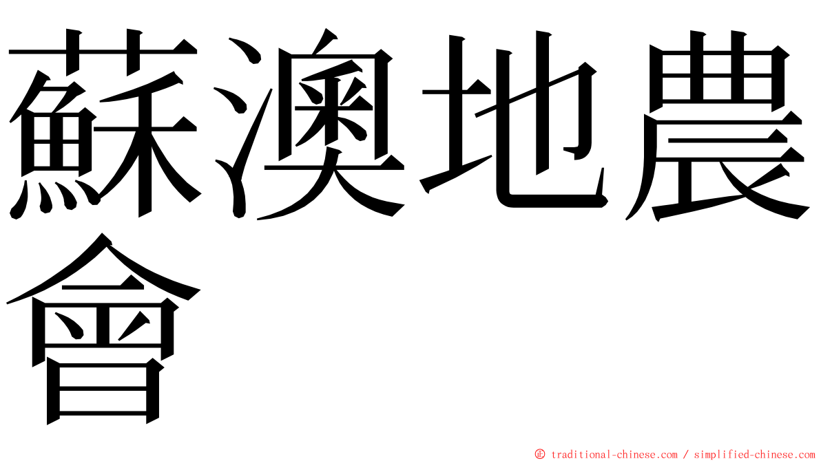 蘇澳地農會 ming font